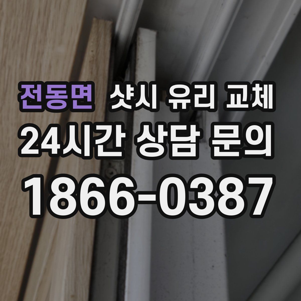 전동면 샷시 유리 교체