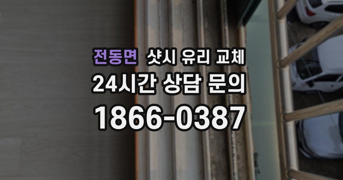 전동면 샷시 유리 교체
