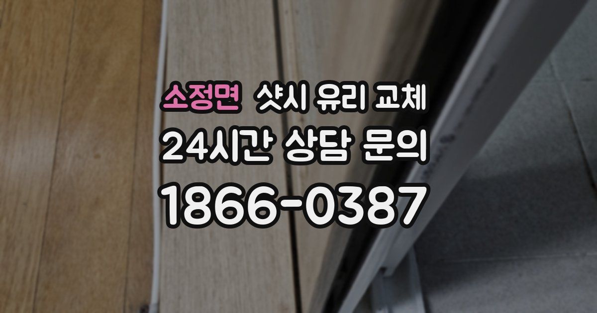 소정면 샷시 유리 교체