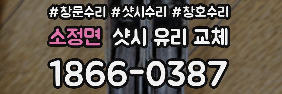 소정면 샷시 유리 교체