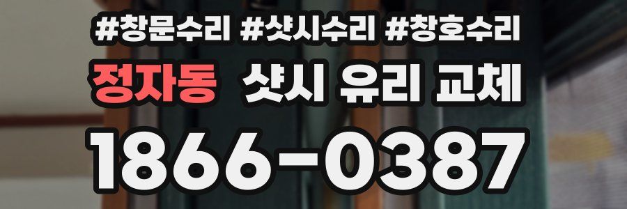 정자동 샷시 유리 교체