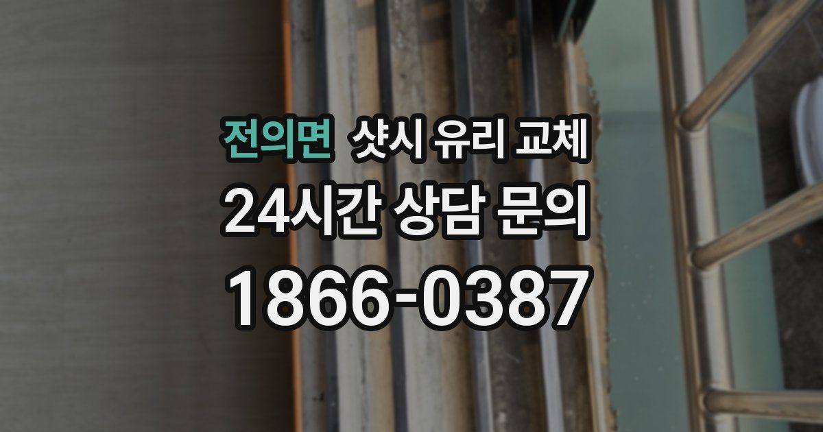 전의면 샷시 유리 교체