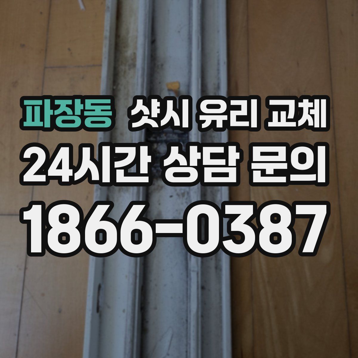 파장동 샷시 유리 교체