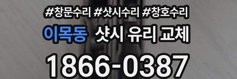 이목동 샷시 유리 교체