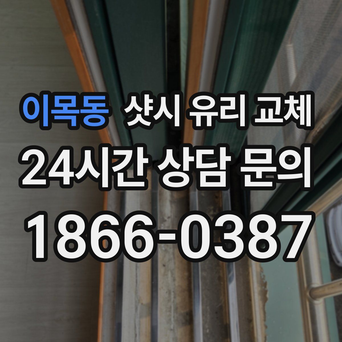 이목동 샷시 유리 교체