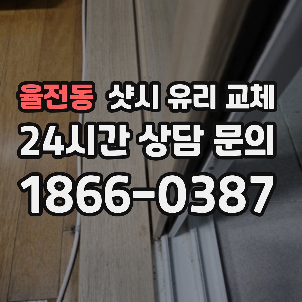 율전동 샷시 유리 교체