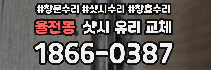 율전동 샷시 유리 교체