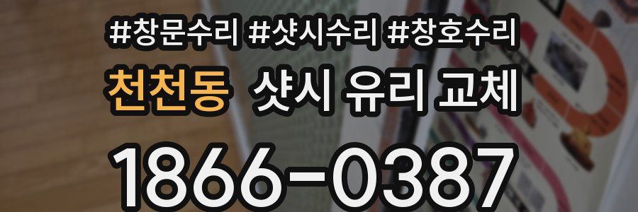 천천동 샷시 유리 교체