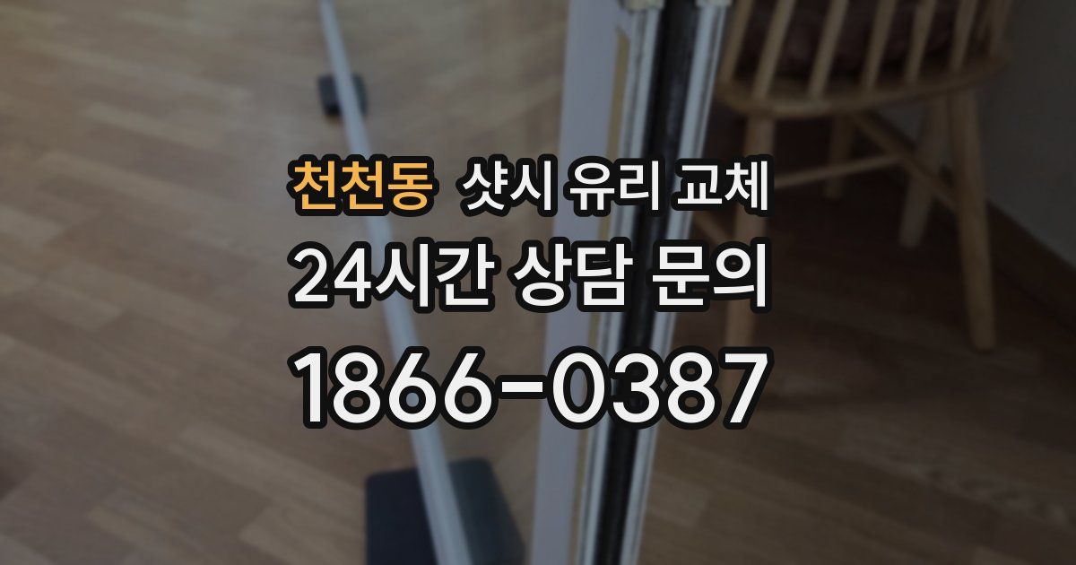 천천동 샷시 유리 교체
