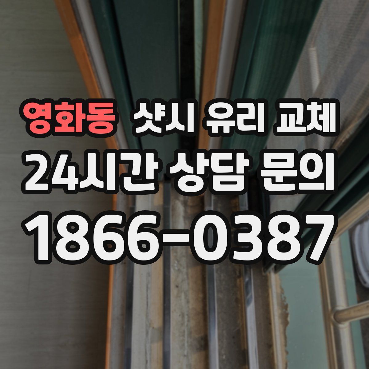 영화동 샷시 유리 교체