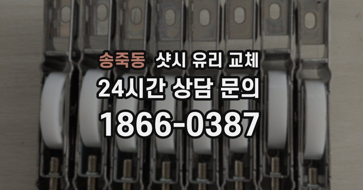 송죽동 샷시 유리 교체