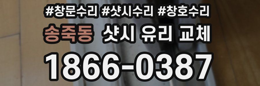 송죽동 샷시 유리 교체