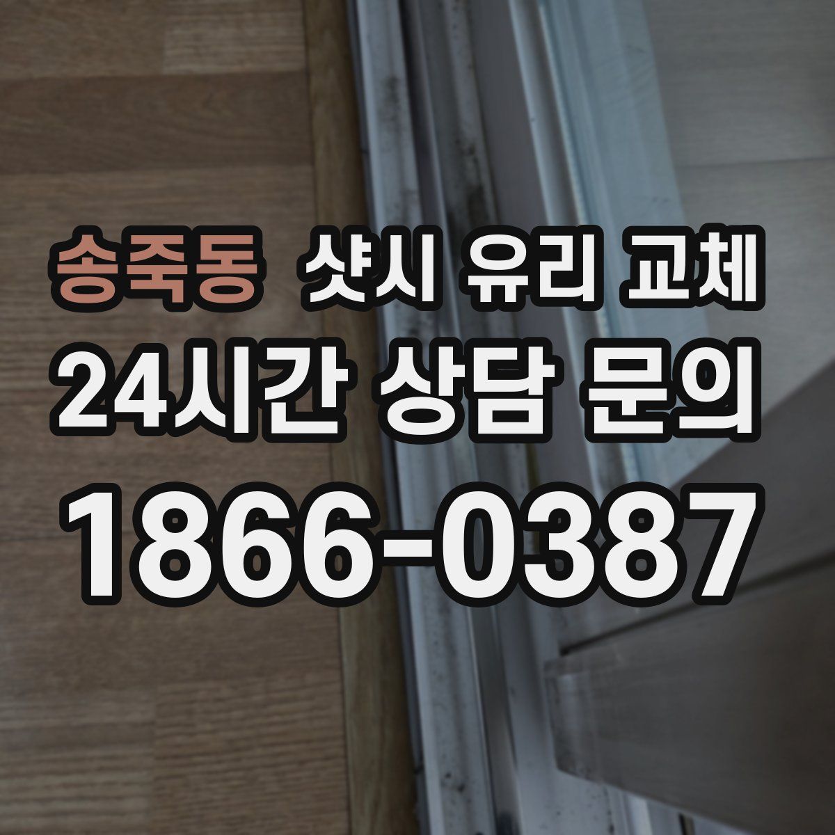 송죽동 샷시 유리 교체