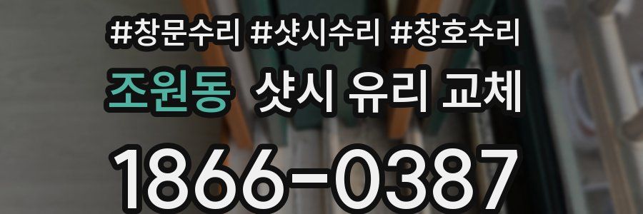 조원동 샷시 유리 교체