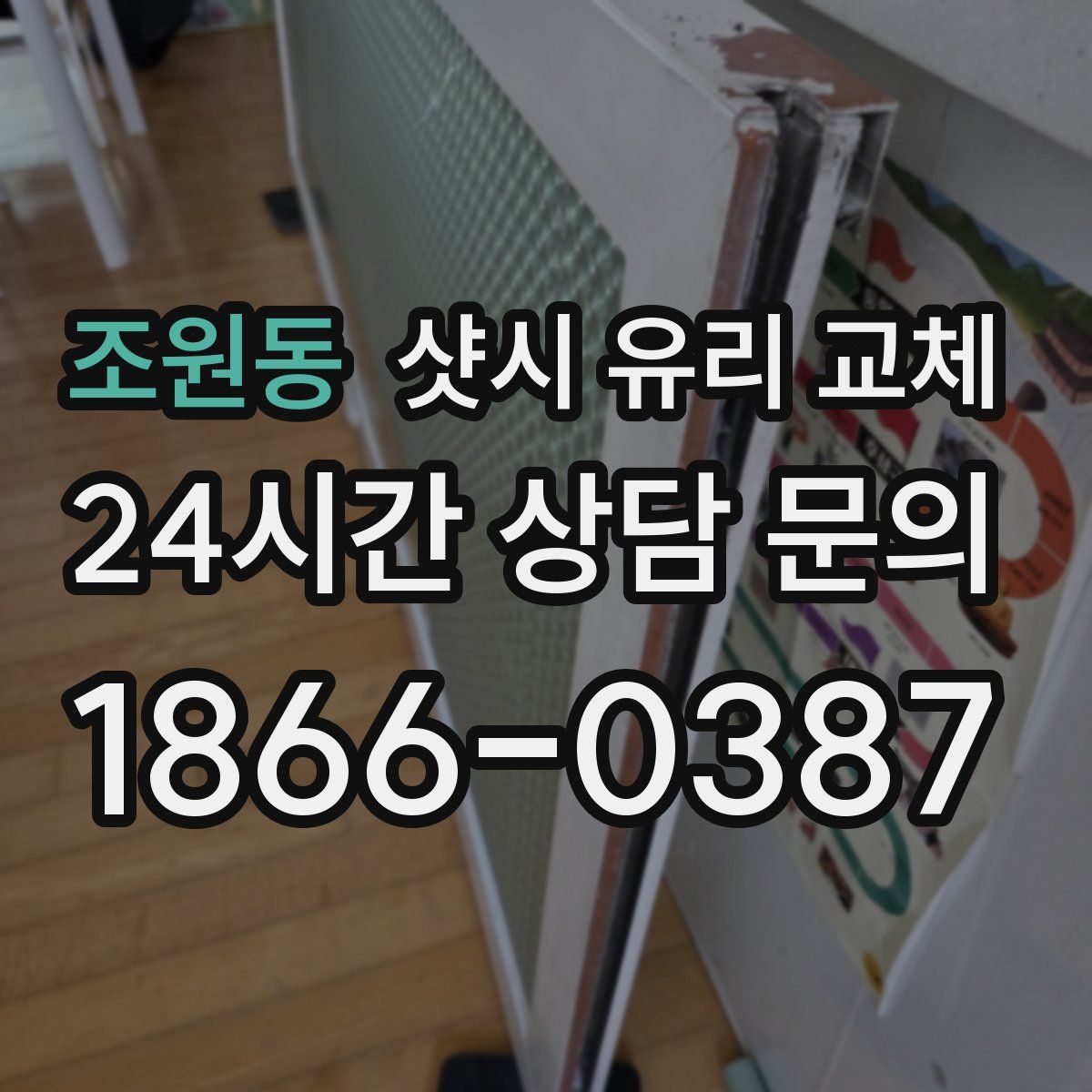 조원동 샷시 유리 교체