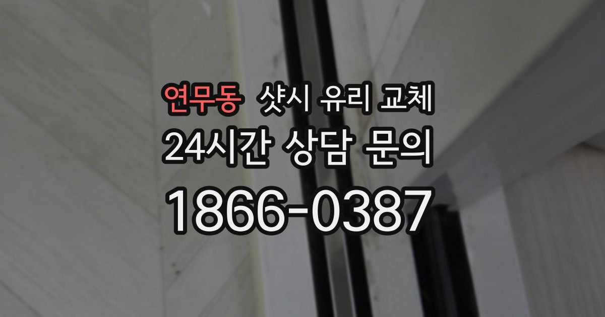 연무동 샷시 유리 교체