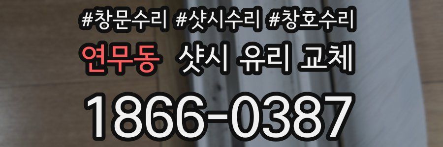 연무동 샷시 유리 교체