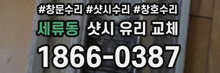 세류동 샷시 유리 교체