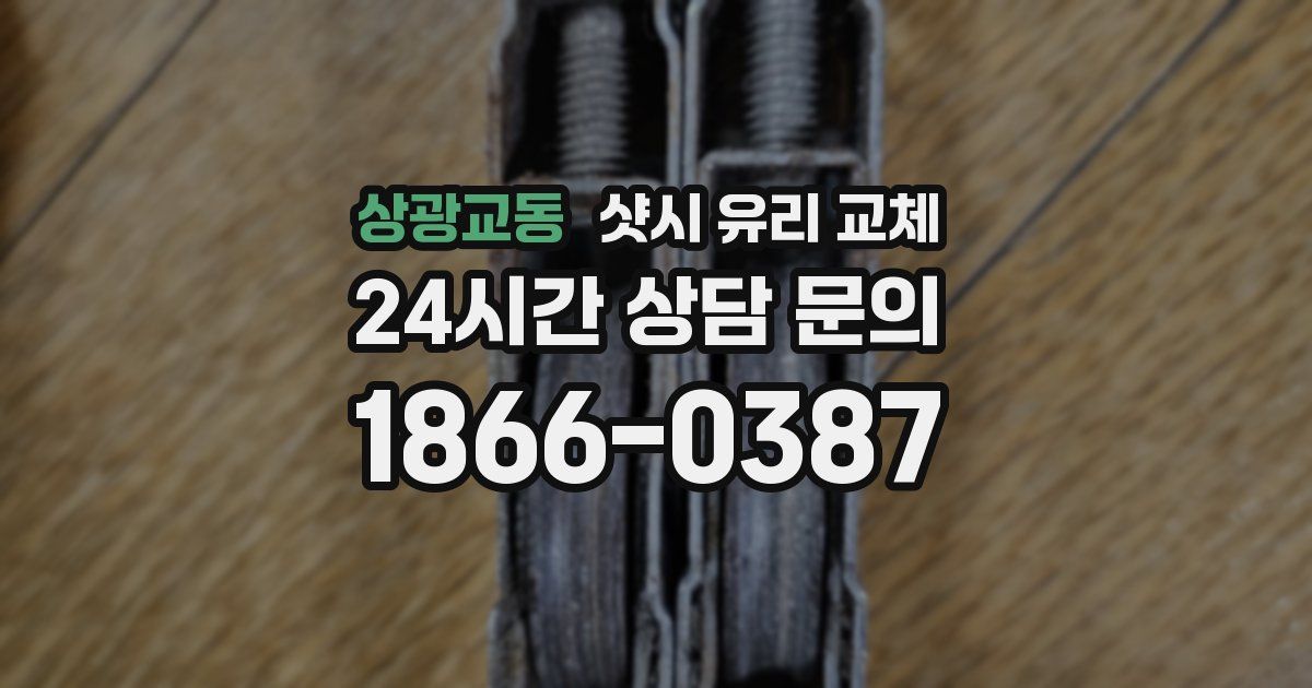 상광교동 샷시 유리 교체
