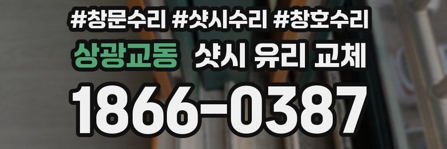 상광교동 샷시 유리 교체