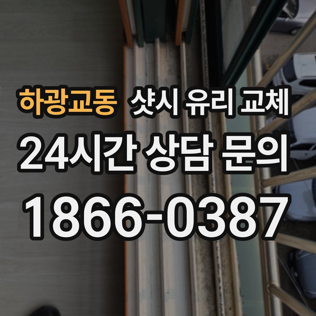 하광교동 샷시 유리 교체