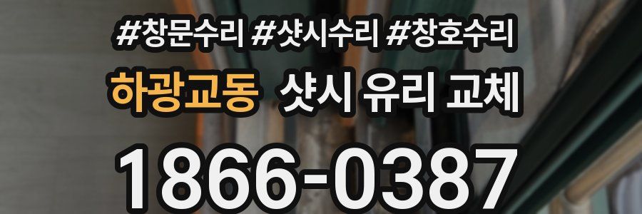 하광교동 샷시 유리 교체