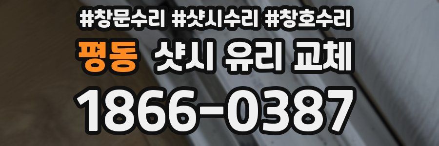 평동 샷시 유리 교체