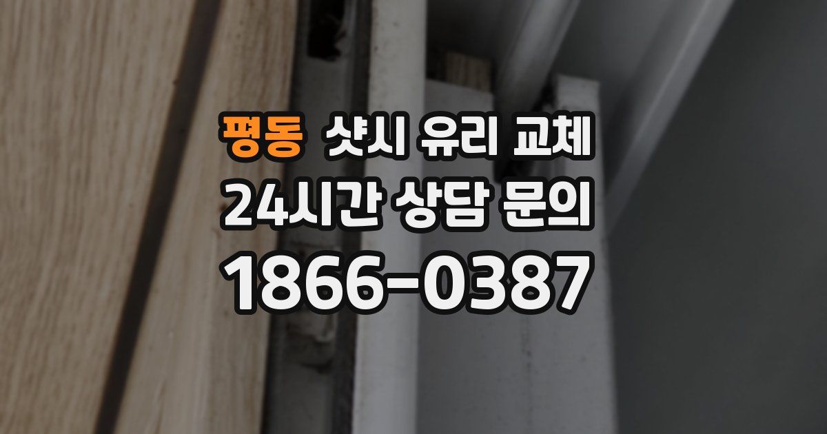 평동 샷시 유리 교체