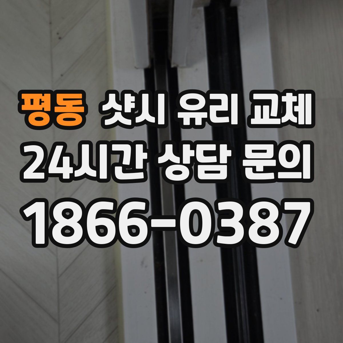 평동 샷시 유리 교체