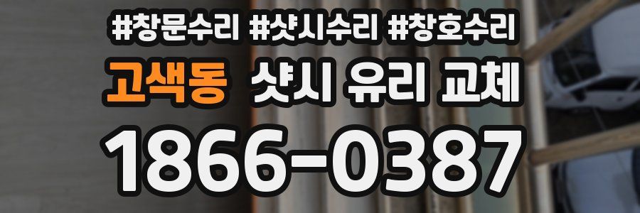 고색동 샷시 유리 교체