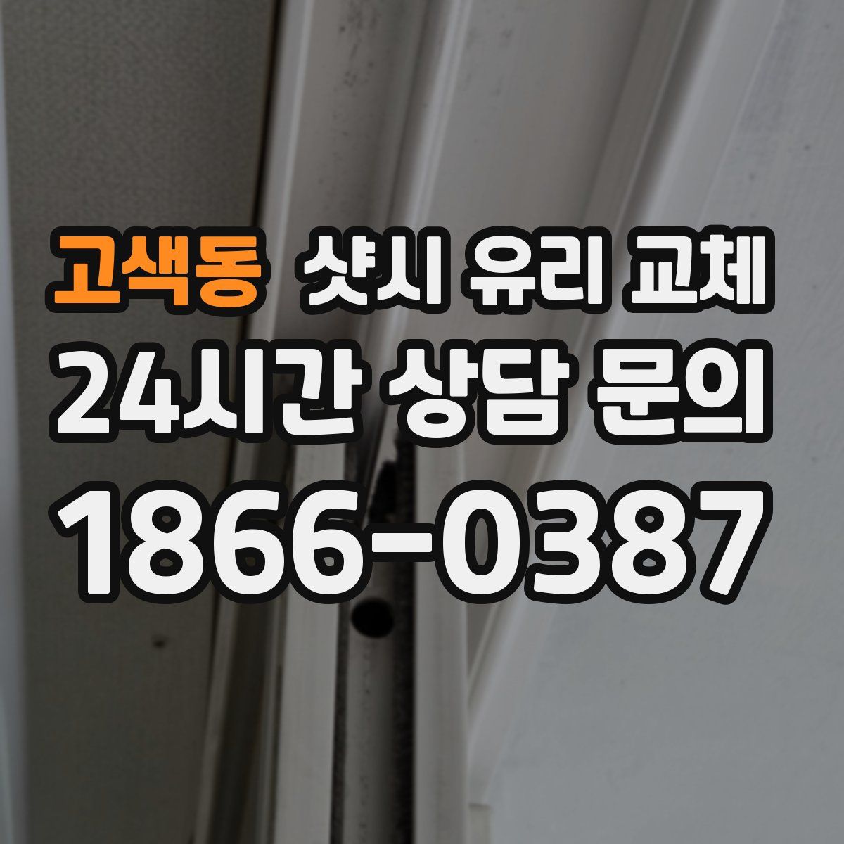 고색동 샷시 유리 교체