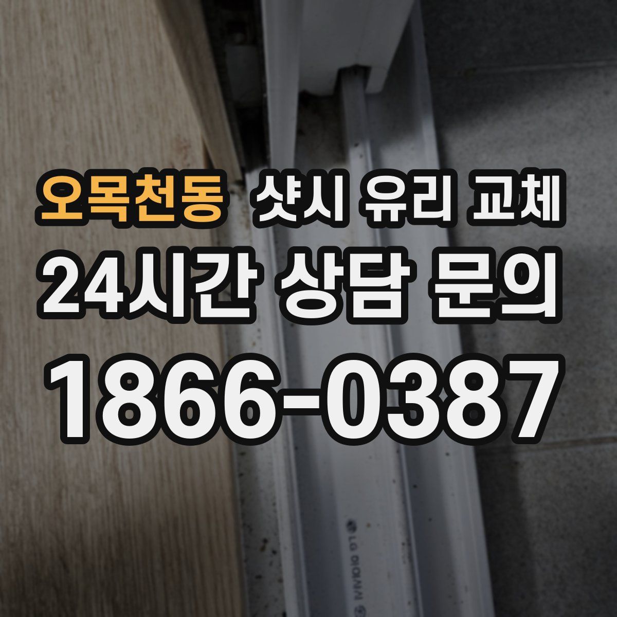 오목천동 샷시 유리 교체