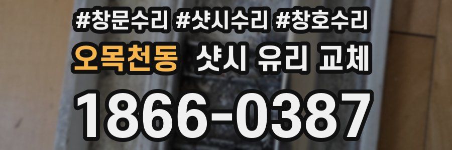 오목천동 샷시 유리 교체