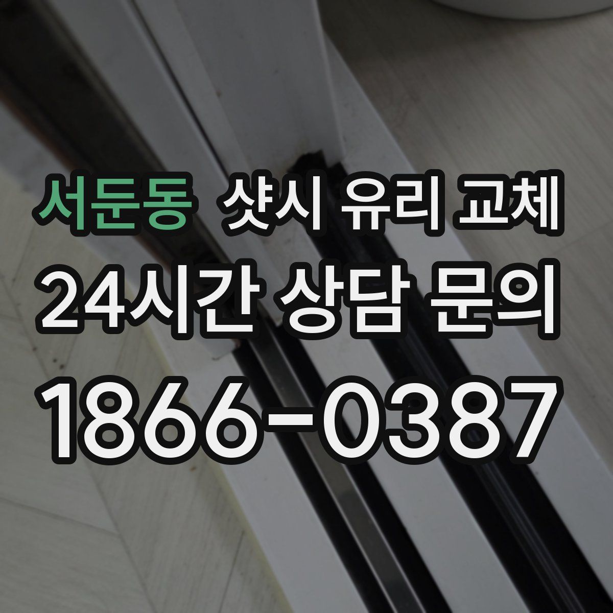 서둔동 샷시 유리 교체