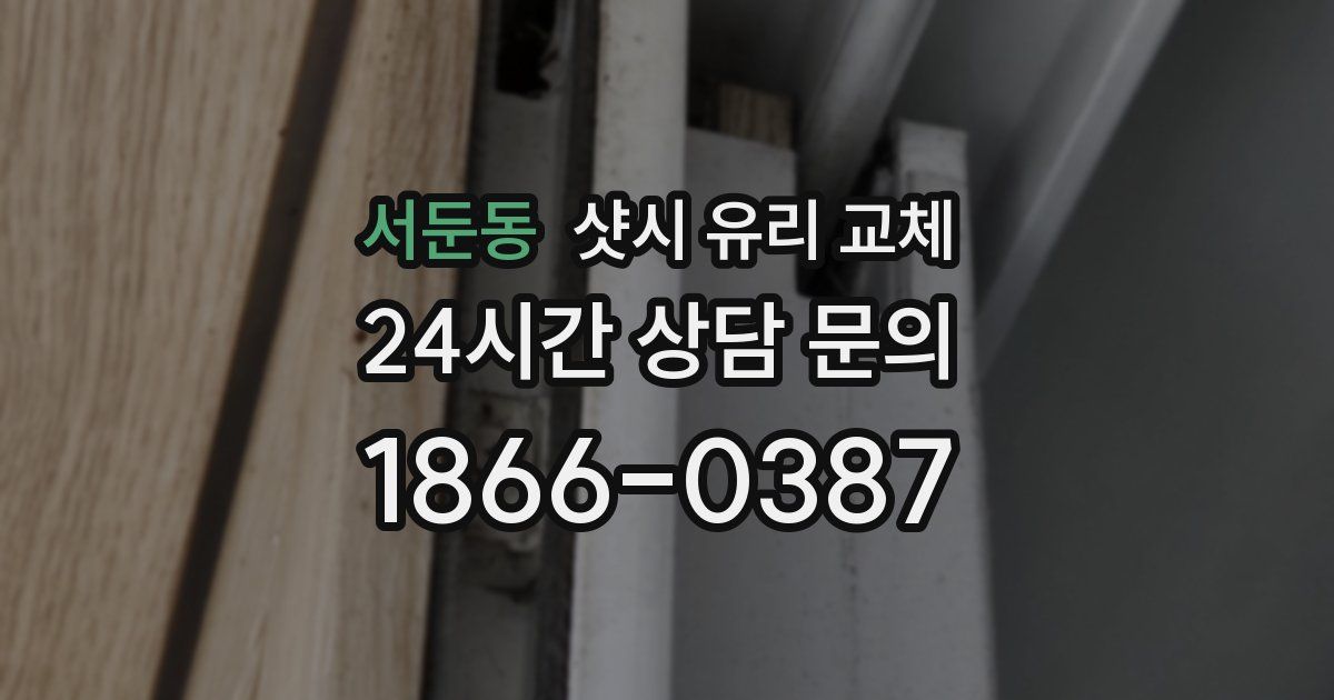 서둔동 샷시 유리 교체