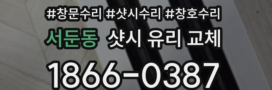 서둔동 샷시 유리 교체