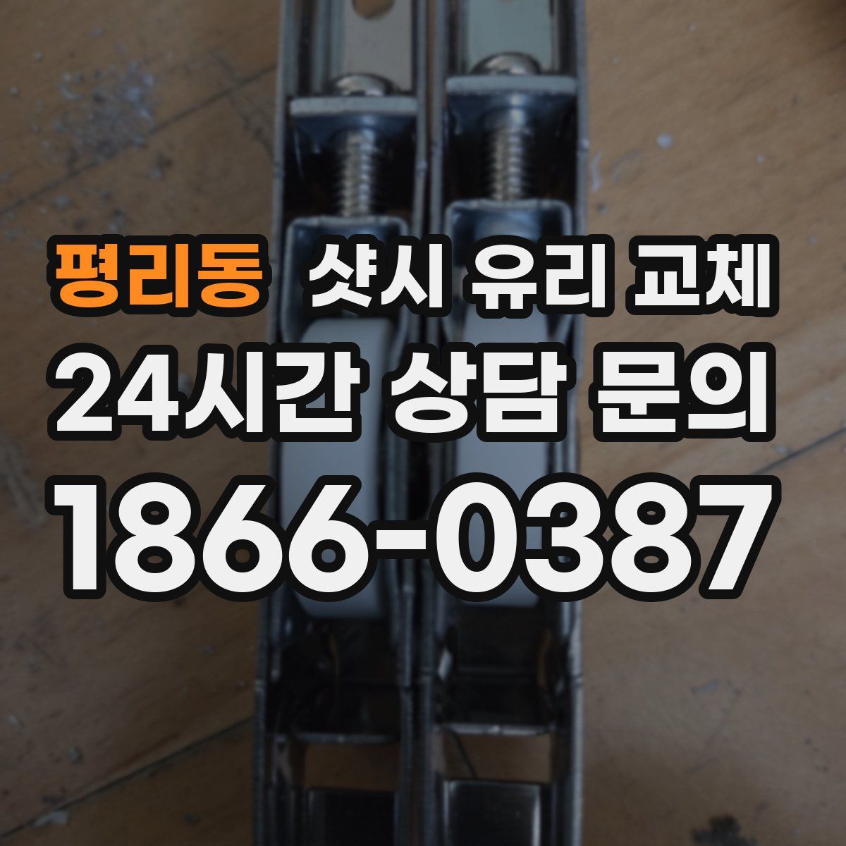 평리동 샷시 유리 교체
