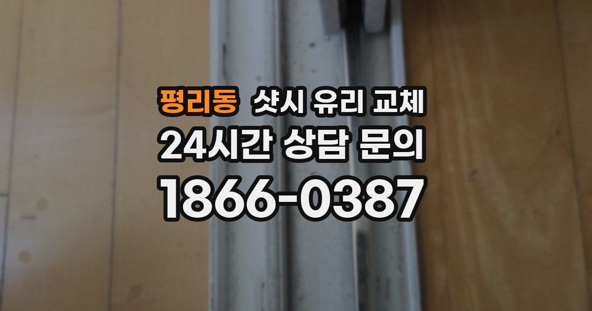 평리동 샷시 유리 교체