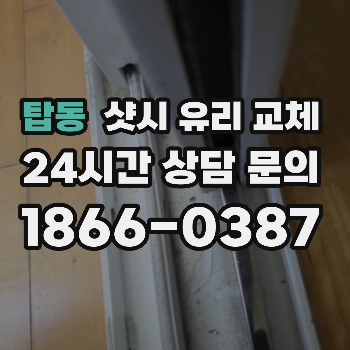 탑동 샷시 유리 교체