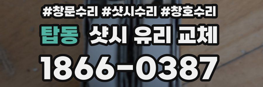 탑동 샷시 유리 교체