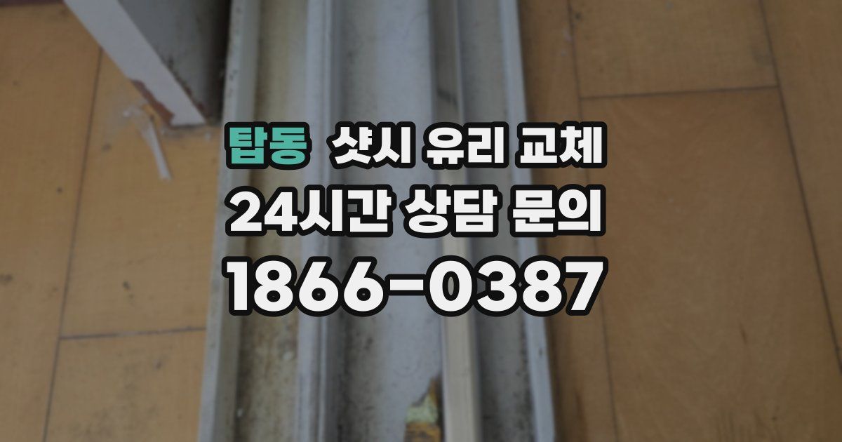 탑동 샷시 유리 교체