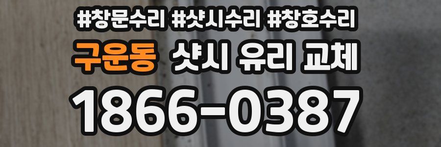 구운동 샷시 유리 교체