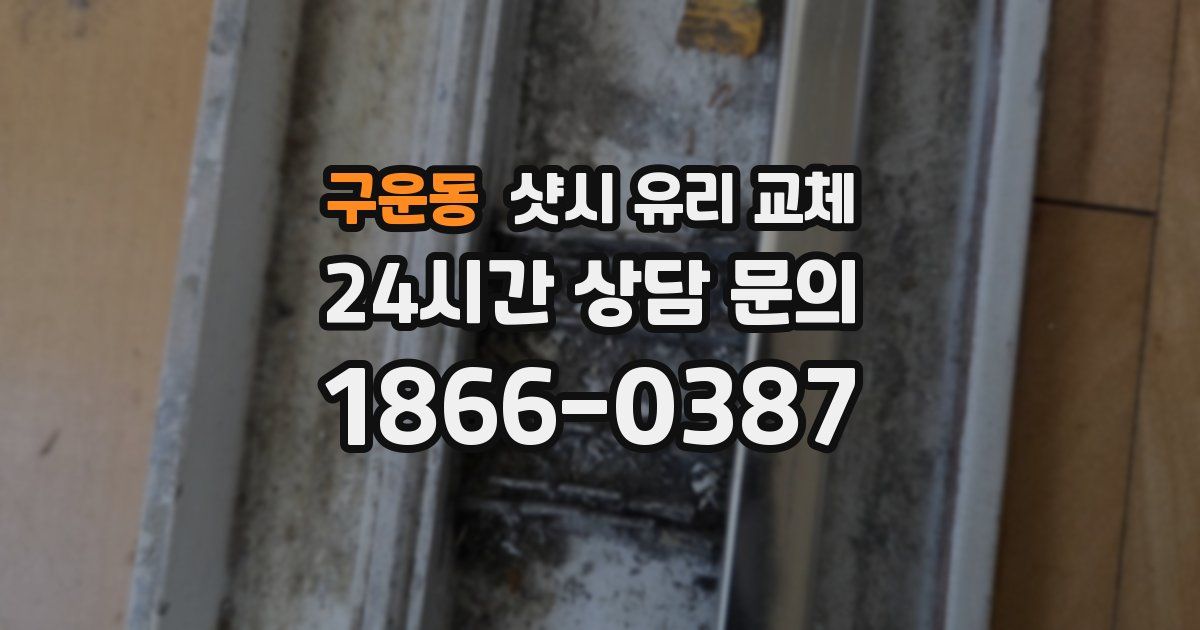 구운동 샷시 유리 교체