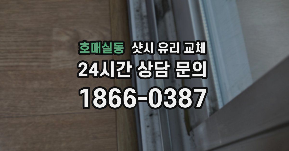 호매실동 샷시 유리 교체