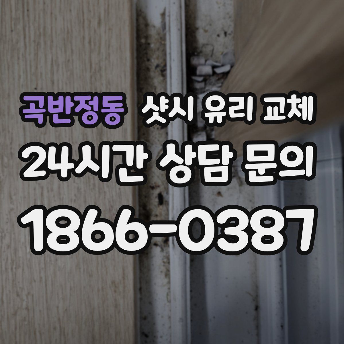 곡반정동 샷시 유리 교체