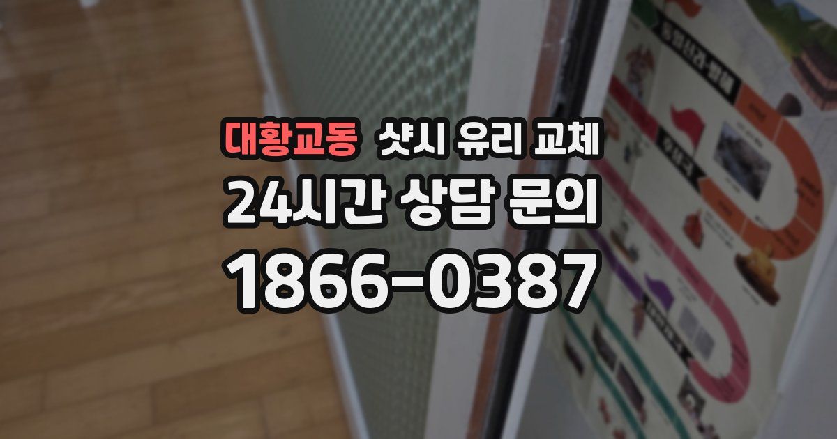 대황교동 샷시 유리 교체