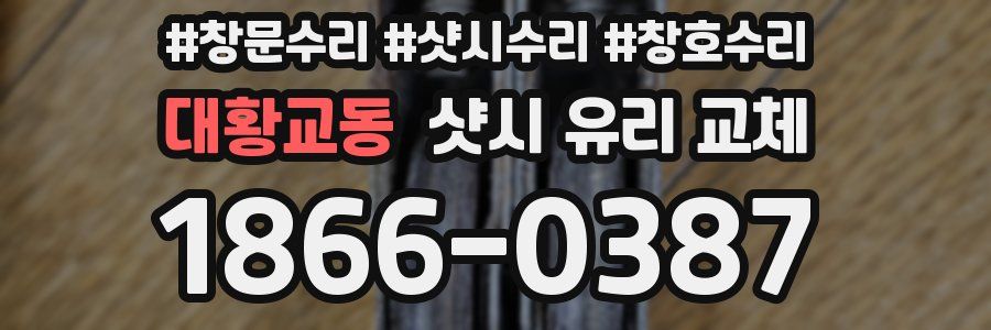 대황교동 샷시 유리 교체