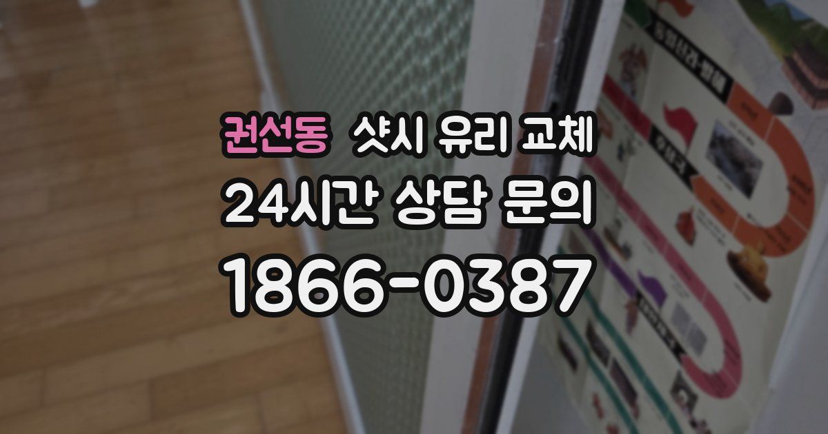 권선동 샷시 유리 교체