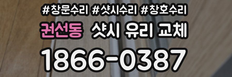 권선동 샷시 유리 교체