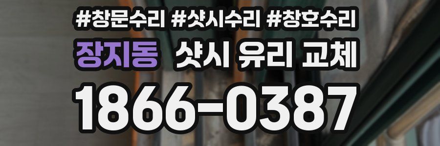 장지동 샷시 유리 교체